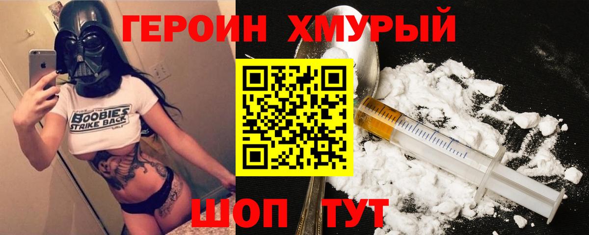 Героин герыч Биробиджан